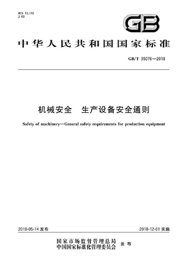 机械安全 生产设备安全通则 (GB/T 35076-2018)