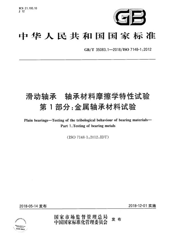 滑动轴承 轴承材料摩擦学特性试验 第1部分：金属轴承材料试验 (GB/T 35083.1-2018)