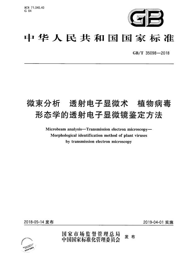 微束分析 透射电子显微术 植物病毒形态学的透射电子显微镜鉴定方法 (GB/T 35098-2018)