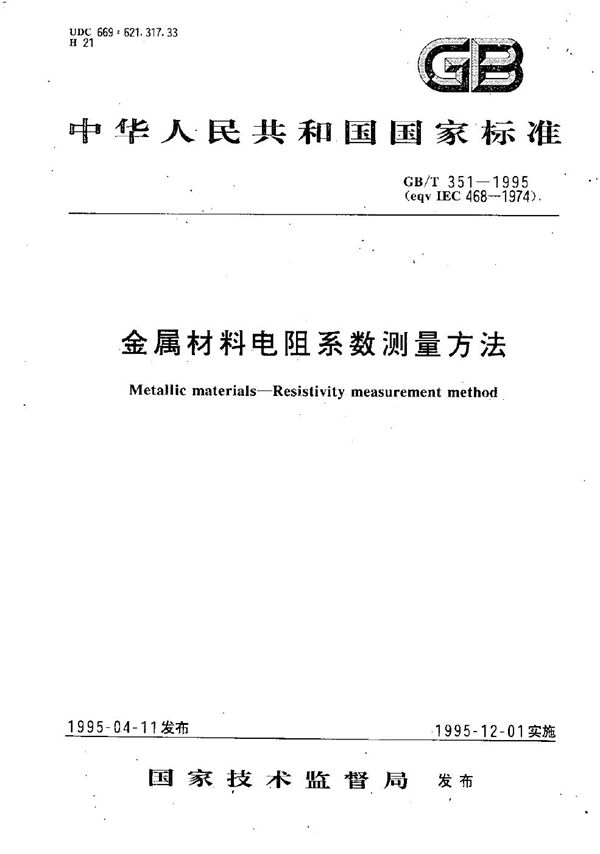 金属材料电阻系数测量方法 (GB/T 351-1995)