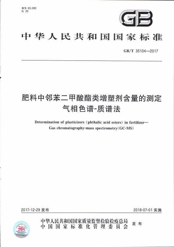 肥料中邻苯二甲酸酯类增塑剂含量的测定 气相色谱-质谱法 (GB/T 35104-2017)