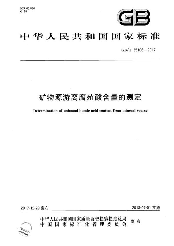 GBT 35106-2017 矿物源游离腐殖酸含量的测定