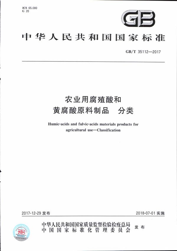 农业用腐殖酸和黄腐酸原料制品 分类 (GB/T 35112-2017)