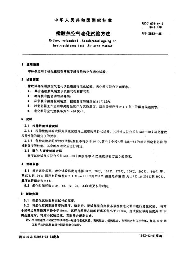 橡胶热空气老化试验方法 (GB/T 3512-1983)