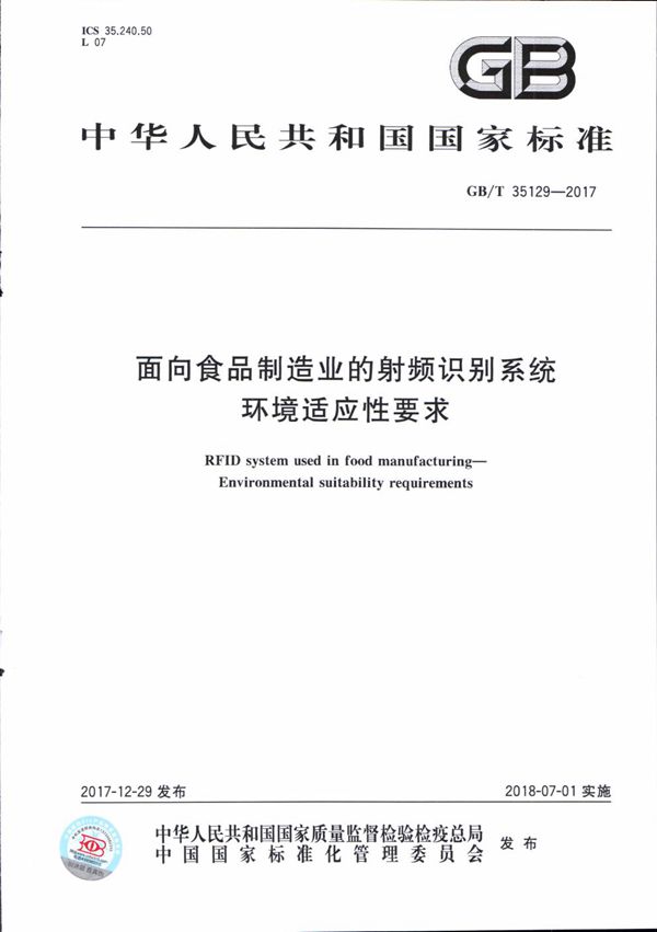 面向食品制造业的射频识别系统 环境适应性要求 (GB/T 35129-2017)