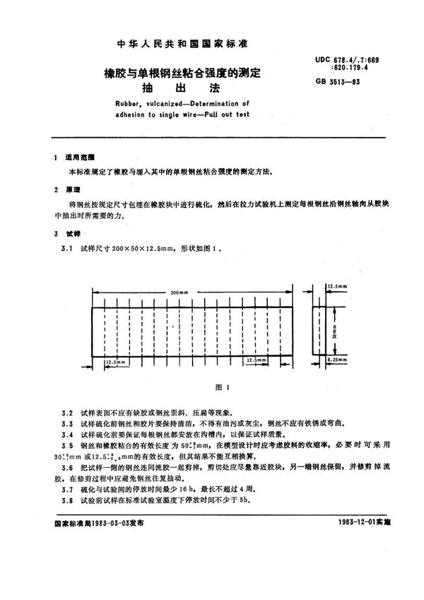 橡胶与单根钢丝粘合强度的测定 抽出法 (GB/T 3513-1983)