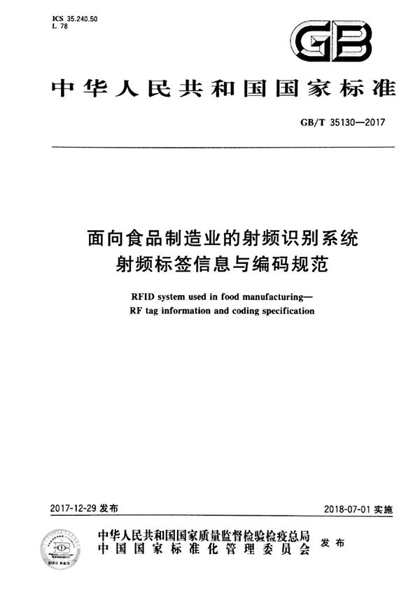 面向食品制造业的射频识别系统 射频标签信息与编码规范 (GB/T 35130-2017)