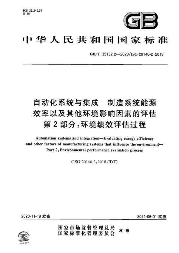 自动化系统与集成 制造系统能源效率以及其他环境影响因素的评估 第2部分：环境绩效评估过程 (GB/T 35132.2-2020)