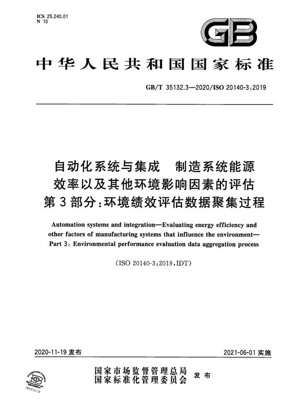 自动化系统与集成 制造系统能源效率以及其他环境影响因素的评估 第3部分：环境绩效评估数据聚集过程 (GB/T 35132.3-2020)