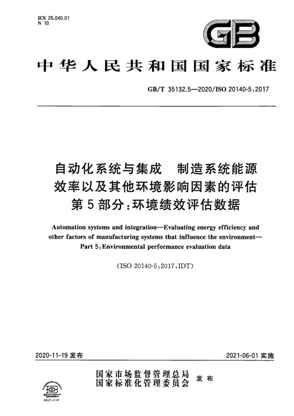 自动化系统与集成 制造系统能源效率以及其他环境影响因素的评估 第5部分：环境绩效评估数据 (GB/T 35132.5-2020)