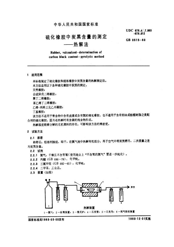 硫化橡胶中炭黑含量的测定  热解法 (GB/T 3515-1983)