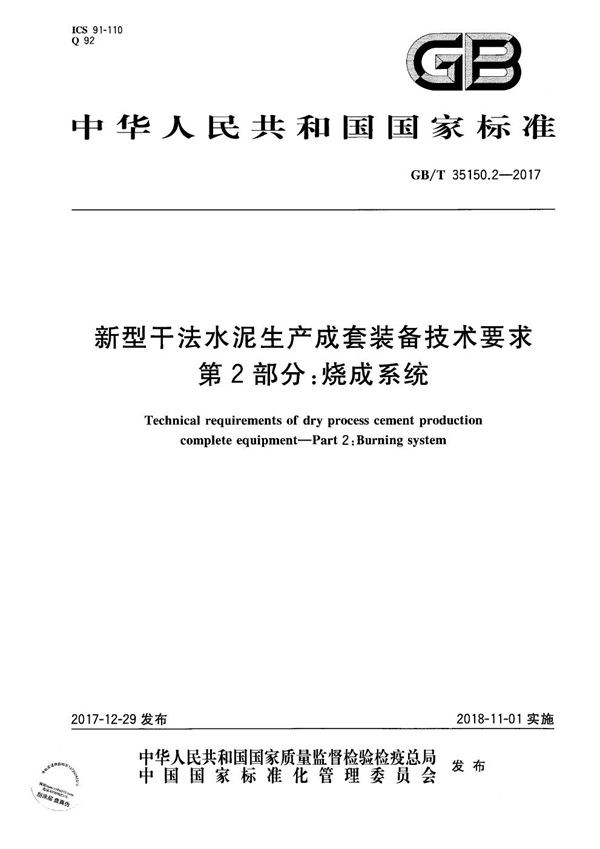 新型干法水泥生产成套装备技术要求 第2部分：烧成系统 (GB/T 35150.2-2017)