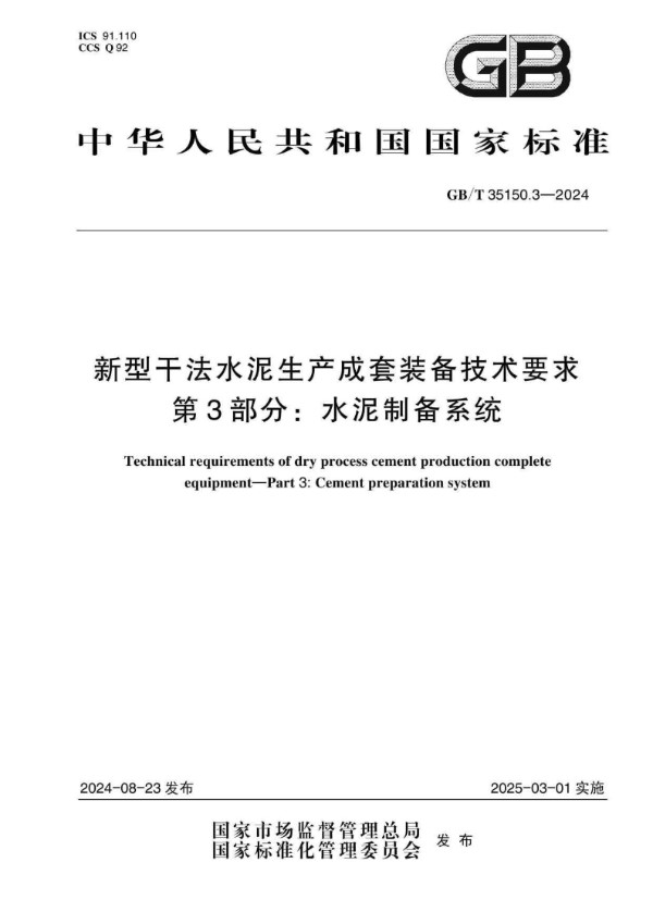 新型干法水泥生产成套装备技术要求 第3部分：水泥制备系统 (GB/T 35150.3-2024)