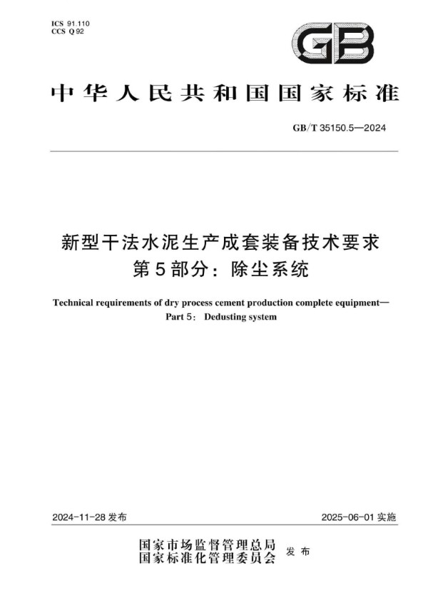 新型干法水泥生产成套装备技术要求 第5部分：除尘系统 (GB/T 35150.5-2024)