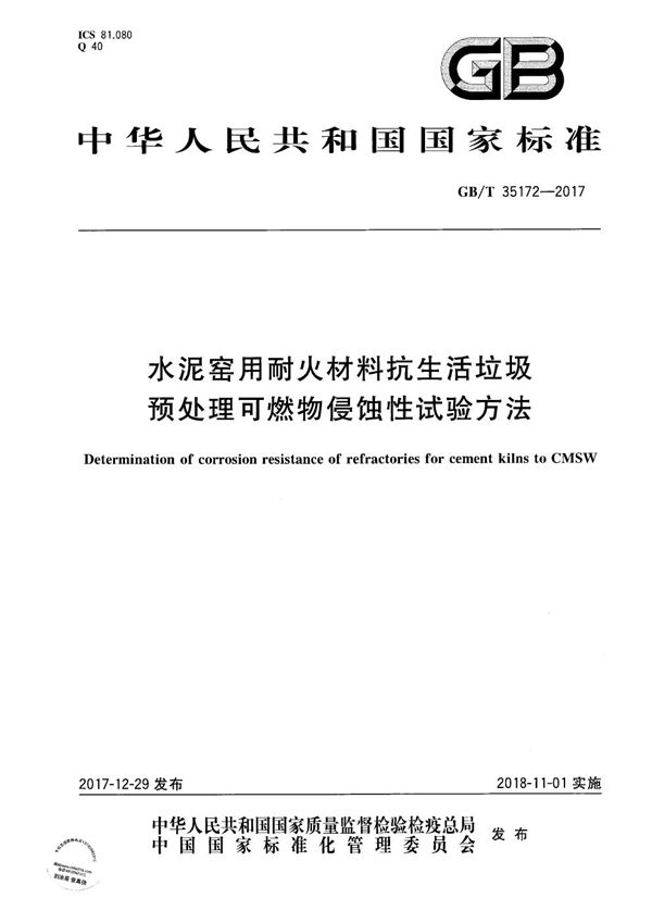 水泥窑用耐火材料抗生活垃圾预处理可燃物侵蚀性试验方法 (GB/T 35172-2017)