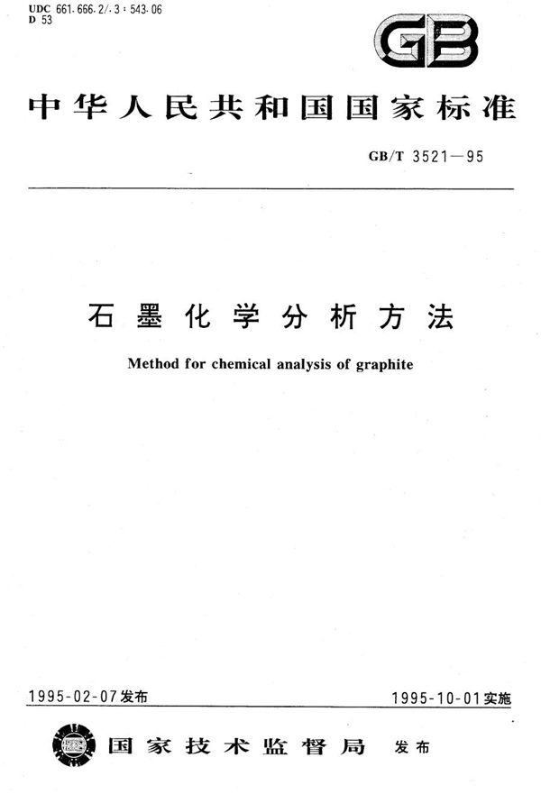 石墨化学分析方法 (GB/T 3521-1995)