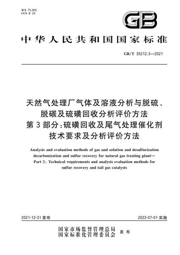 天然气处理厂气体及溶液分析与脱硫、脱碳及硫磺回收分析评价方法 第3部分：硫磺回收及尾气处理催化剂技术要求及分析评价方法 (GB/T 35212.3-2021)