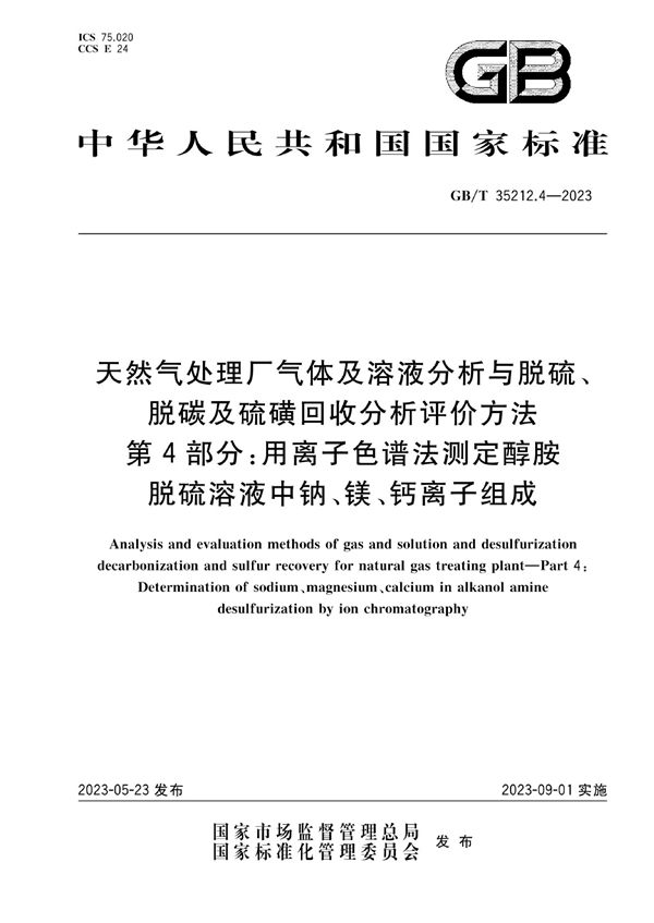 天然气处理厂气体及溶液分析与脱硫、脱碳及硫磺回收分析评价方法  第4部分：用离子色谱法测定醇胺脱硫溶液中钠、镁、钙离子组成 (GB/T 35212.4-2023)