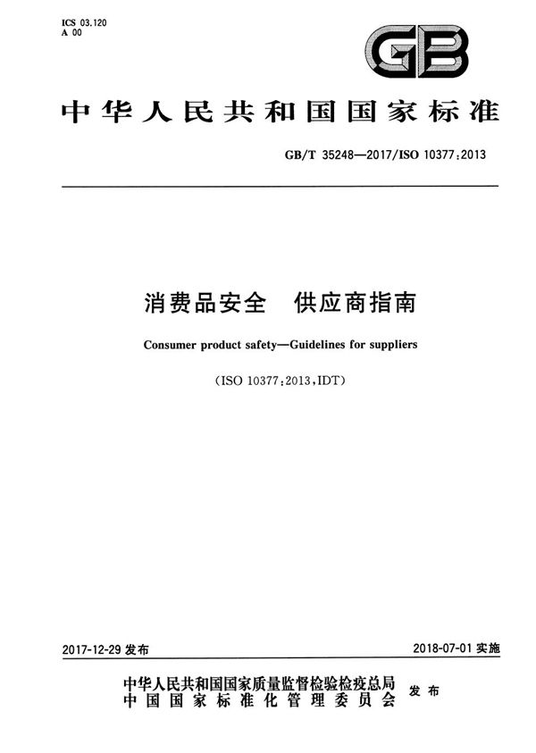 GBT 35248-2017 消费品安全 供应商指南