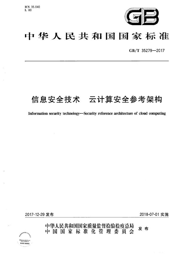 GBT 35279-2017 信息安全技术 云计算安全参考架构