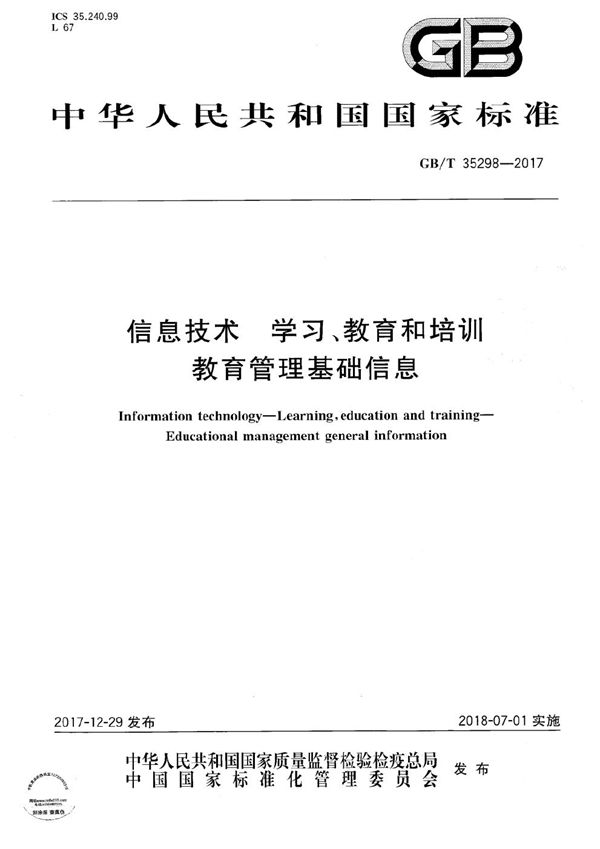 GBT 35298-2017 信息技术 学习 教育和培训 教育管理基础信息