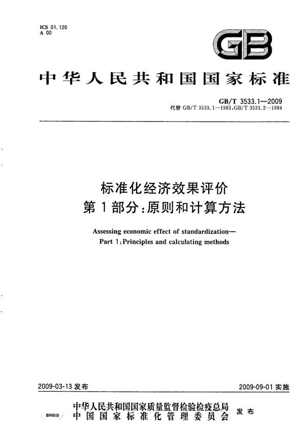 GB/T 3533.1-2009 标准化经济效果评价 第1部分 原则和计算方法