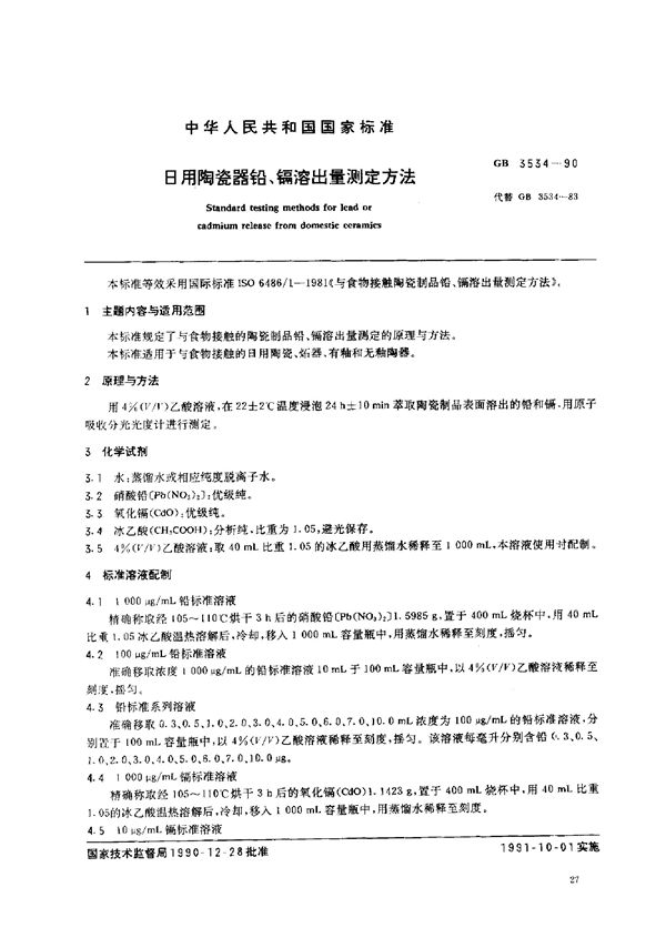 日用陶瓷器铅、镉溶出量测定方法 (GB/T 3534-1990)