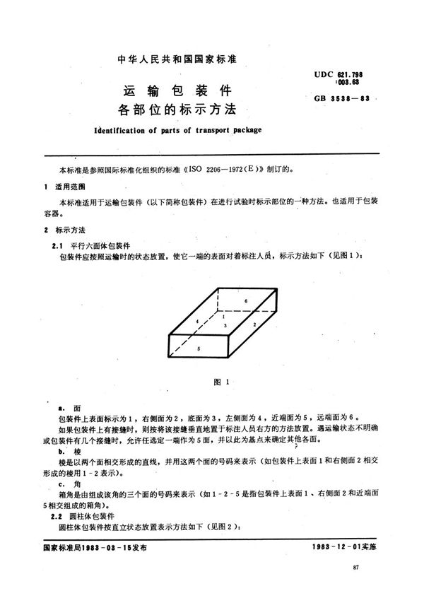 运输包装件各部位的标示方法 (GB/T 3538-1983)