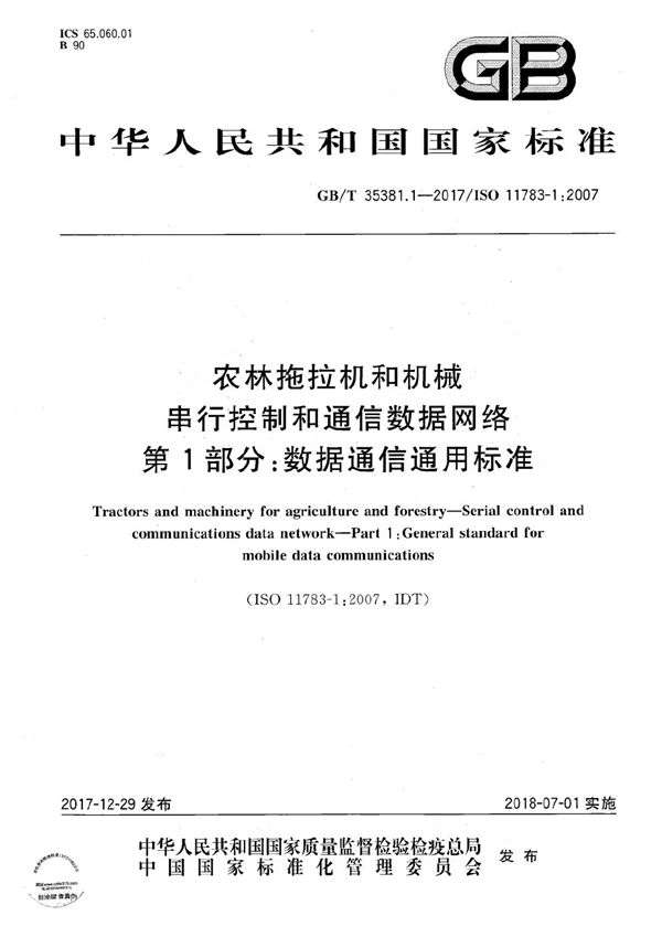 农林拖拉机和机械 串行控制和通信数据网络 第1部分：数据通信通用标准 (GB/T 35381.1-2017)