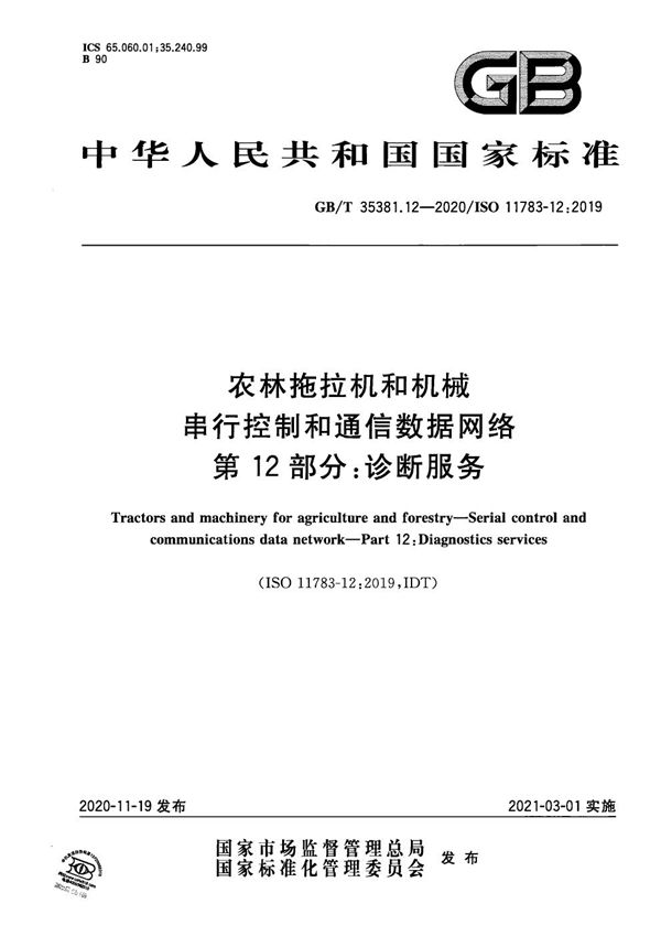 农林拖拉机和机械 串行控制和通信数据网络 第12部分：诊断服务 (GB/T 35381.12-2020)