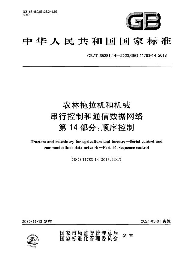 农林拖拉机和机械  串行控制和通信数据网络  第14部分：顺序控制 (GB/T 35381.14-2020)