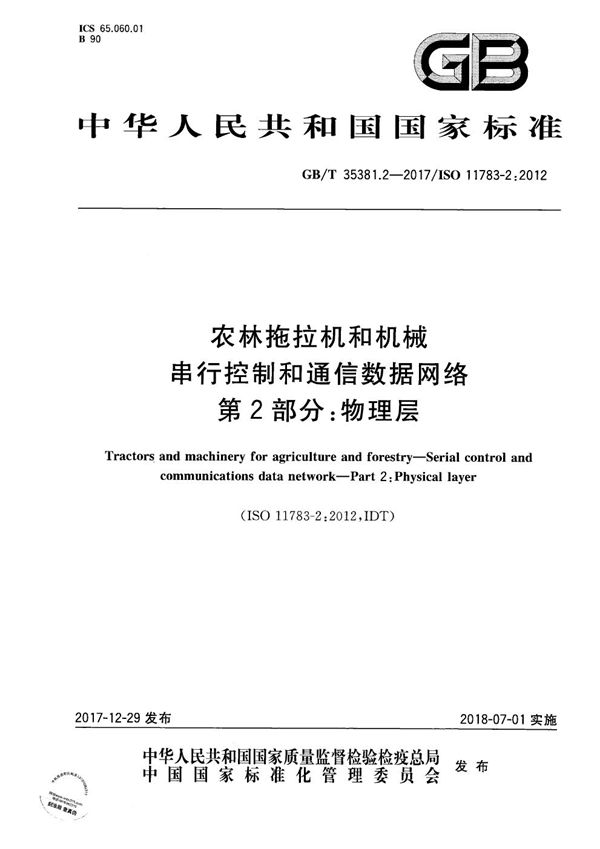 农林拖拉机和机械 串行控制和通信数据网络 第2部分：物理层 (GB/T 35381.2-2017)