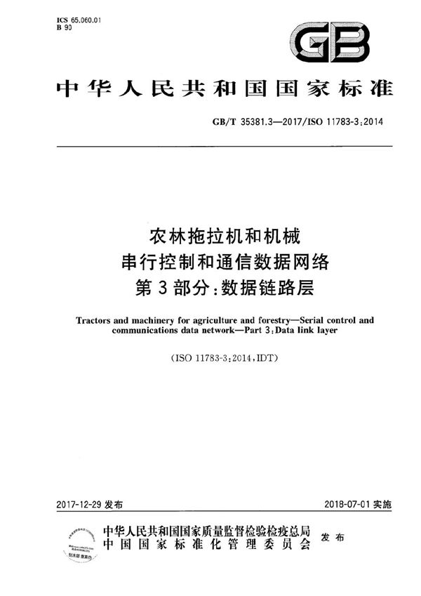 农林拖拉机和机械 串行控制和通信数据网络 第3部分：数据链路层 (GB/T 35381.3-2017)