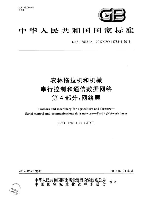 农林拖拉机和机械 串行控制和通信数据网络 第4部分：网络层 (GB/T 35381.4-2017)