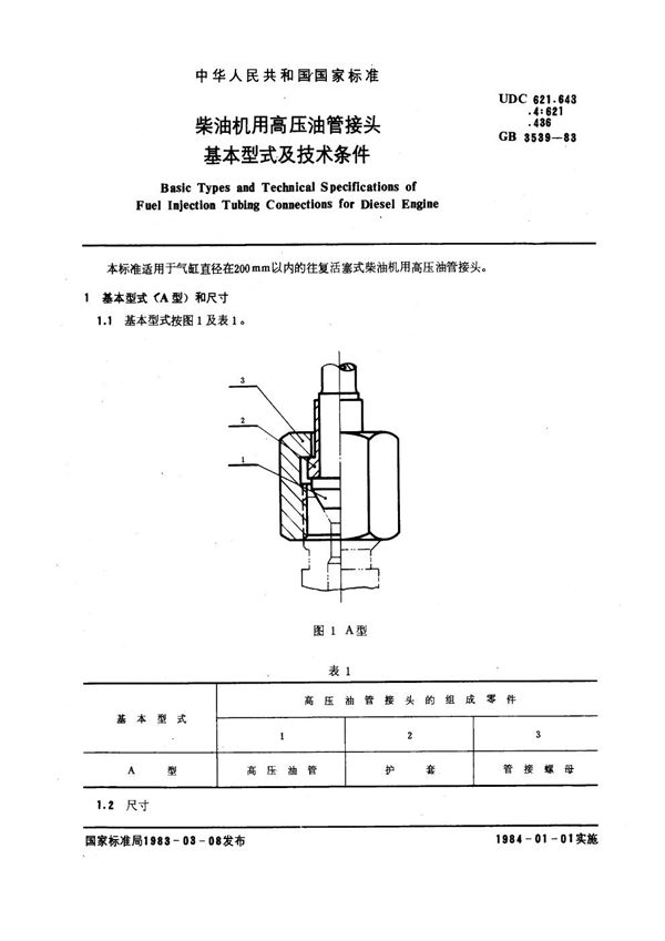 柴油机用高压油管接头基本型式及技术条件 (GB/T 3539-1983)