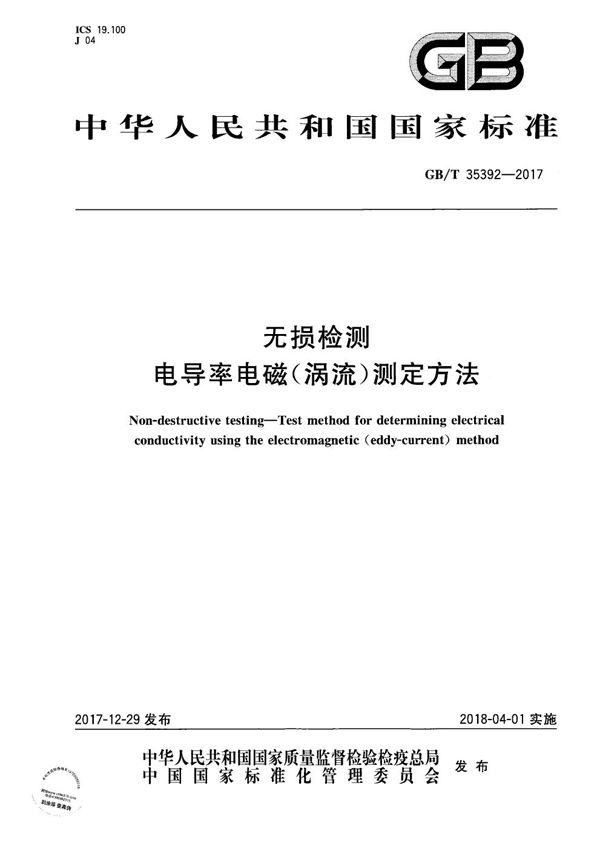 GBT 35392-2017 无损检测 电导率电磁(涡流)测定方法