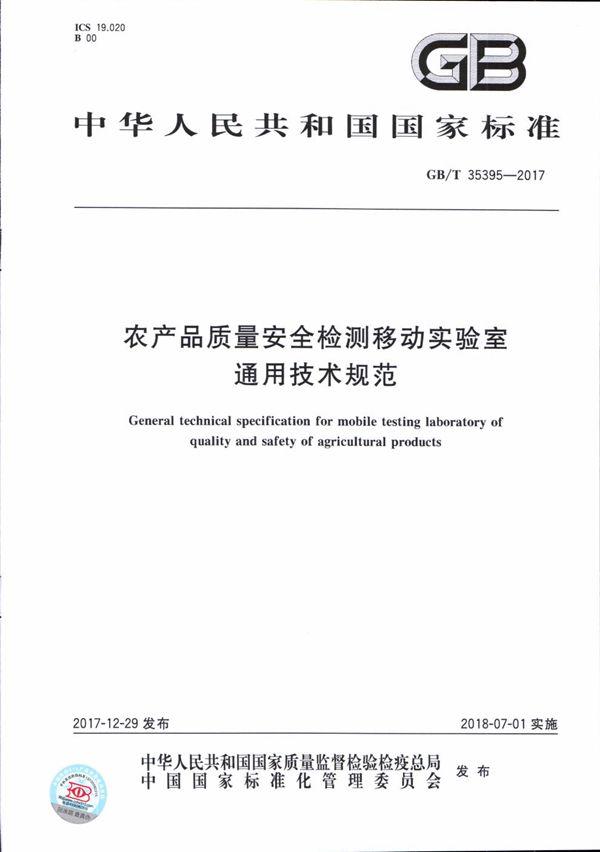 GBT 35395-2017 农产品质量安全检测移动实验室通用技术规范