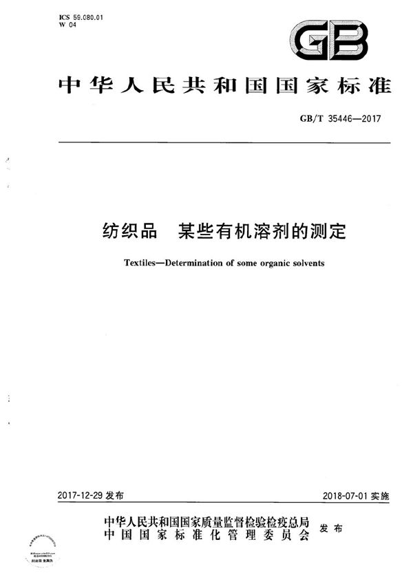 GBT 35446-2017 纺织品 某些有机溶剂的测定