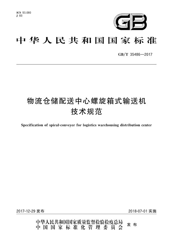 GBT 35486-2017 物流仓储配送中心螺旋箱式输送机技术规范