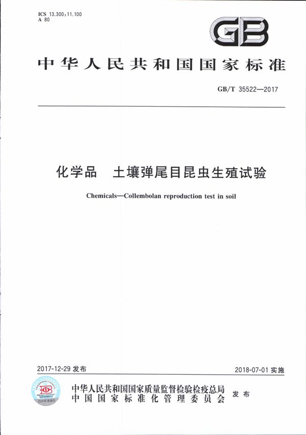 GBT 35522-2017 化学品 土壤弹尾目昆虫生殖试验