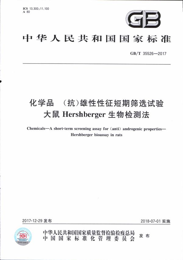 化学品 (抗)雄性性征短期筛选试验 大鼠Hershberger生物检测法 (GB/T 35526-2017)