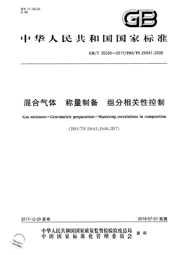 GBT 35530-2017 混合气体 称量制备 组分相关性控制