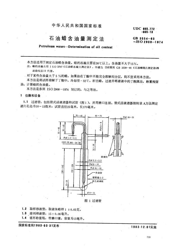 石油蜡含油量测定法 (GB/T 3554-1983)