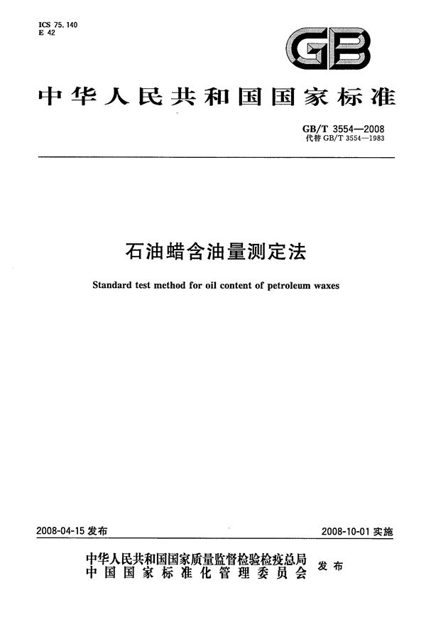 GBT 3554-2008 石油蜡含油量测定法