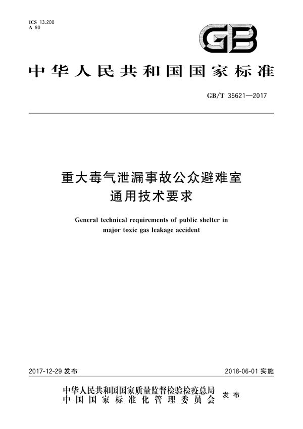 重大毒气泄漏事故公众避难室通用技术要求 (GB/T 35621-2017)