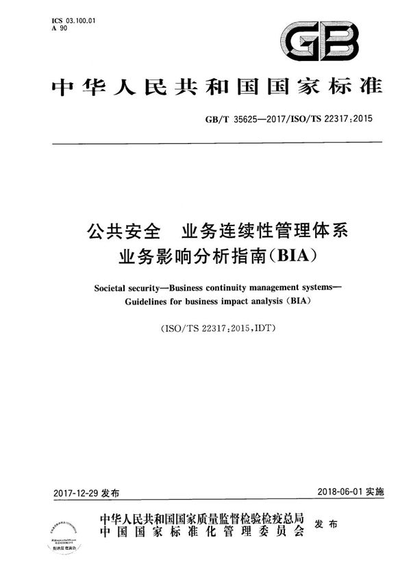 公共安全 业务连续性管理体系 业务影响分析指南（BIA） (GB/T 35625-2017)