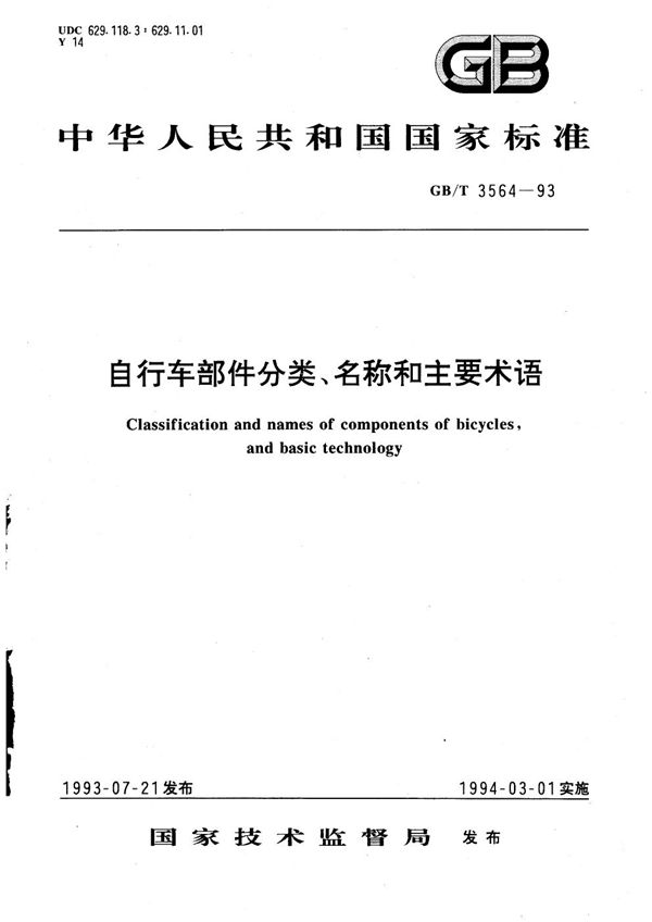 自行车部件分类、名称和主要术语 (GB/T 3564-1993)