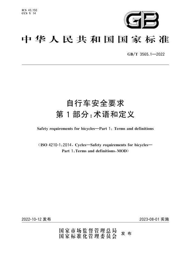 自行车安全要求  第1部分：术语和定义 (GB/T 3565.1-2022)