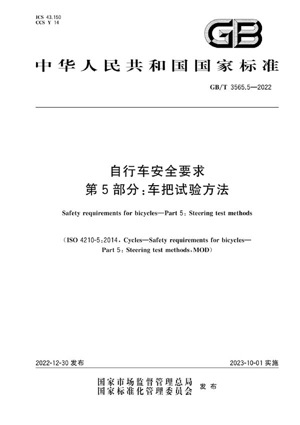 自行车安全要求  第5部分：车把试验方法 (GB/T 3565.5-2022)