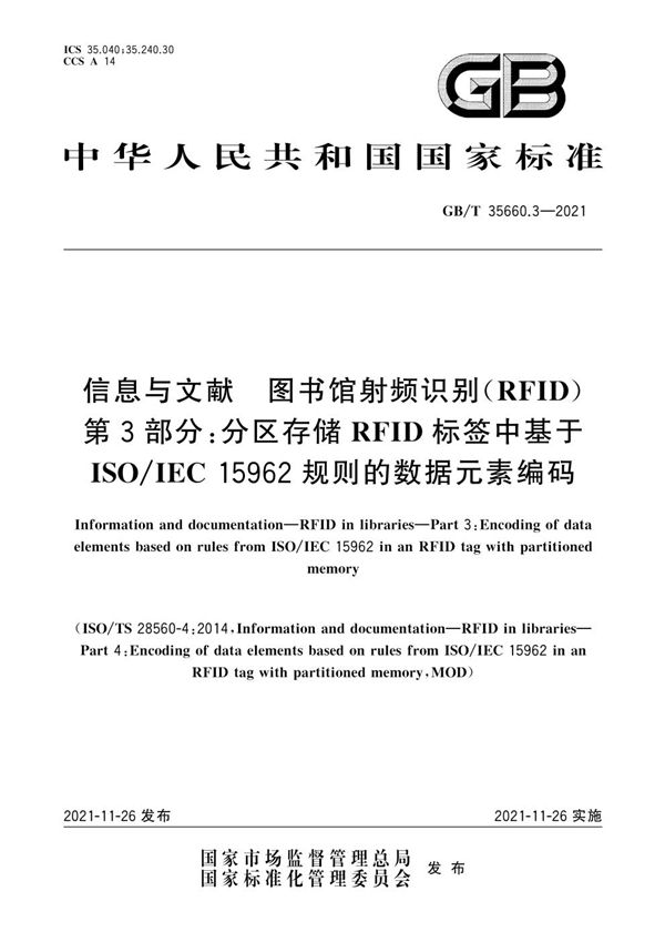 信息与文献 图书馆射频识别（RFID）     第3部分：分区存储RFID标签中基于ISO/IEC 15962规则的数据元素编码 (GB/T 35660.3-2021)